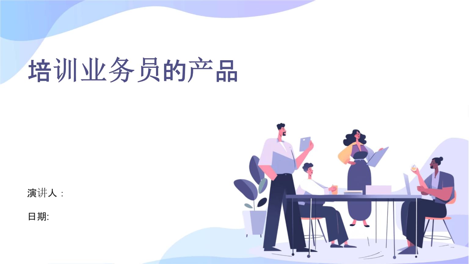 提升業務員專業能力 高效產品業務培訓指南