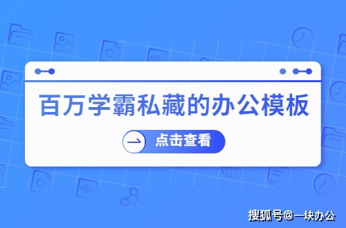 百萬學霸私藏的辦公模板網站，有了它不求人——市場調查篇