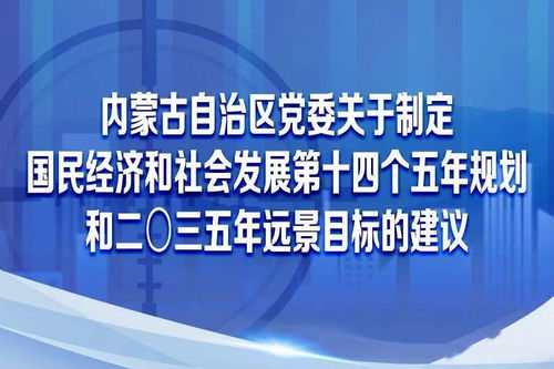 圖解內(nèi)蒙古自治區(qū)黨委關于制定國民經(jīng)濟和社會發(fā)展第十四個五年規(guī)劃和二〇三五年遠景目標的建議 社會經(jīng)濟咨詢服務的視角